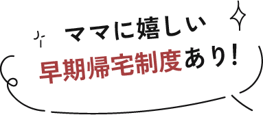 完全予約制のDaMでは、予約状況に応じて営業時間より早く帰宅できる日があります。早く帰れた日は自分時間を充実させてください。